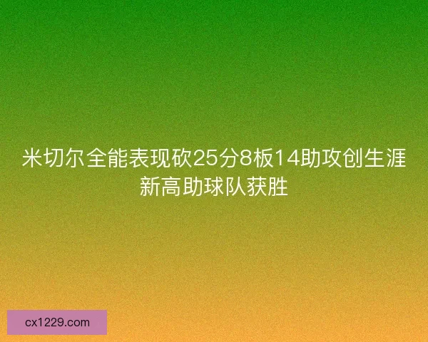 米切尔全能表现砍25分8板14助攻创生涯新高助球队获胜
