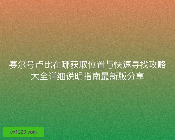 赛尔号卢比在哪获取位置与快速寻找攻略大全详细说明指南最新版分享