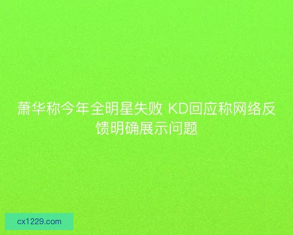 萧华称今年全明星失败 KD回应称网络反馈明确展示问题