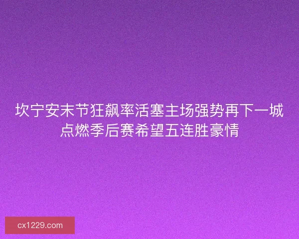 坎宁安末节狂飙率活塞主场强势再下一城点燃季后赛希望五连胜豪情 坎宁安末节狂飙率活塞主场强势再下一城点燃季后赛希望五连胜豪情
