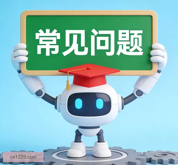 常见问题